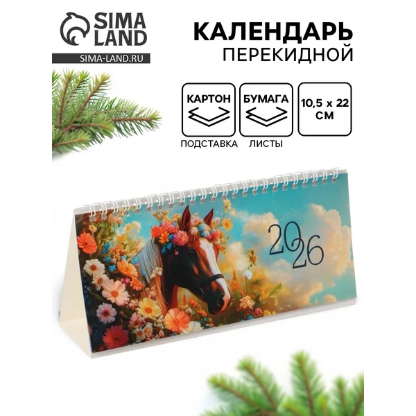 Календарь 2026 настольный «Лошадь с цветами»