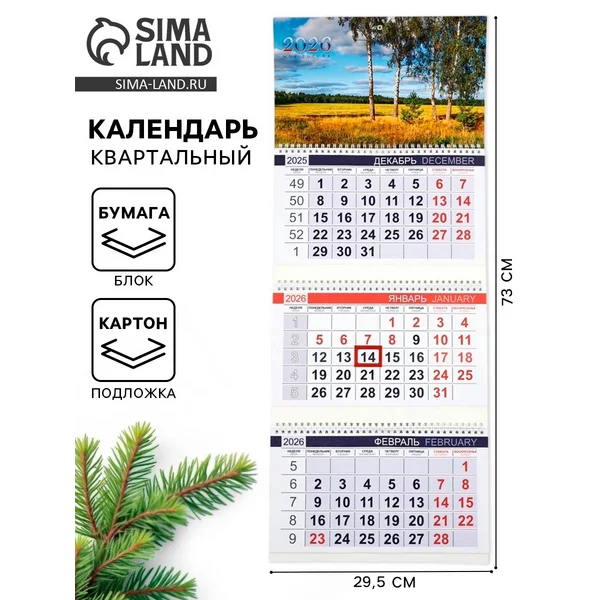 Календарь квартальный 2026 «Поле»