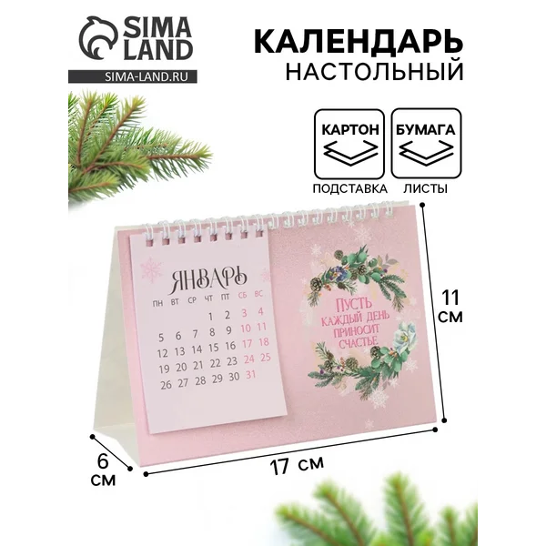 Календарь 2026 домик «Каждый год принесёт счастье»