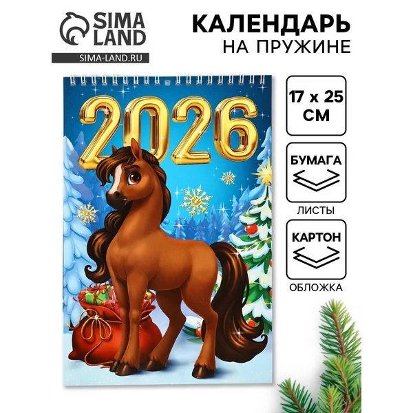 Календарь на пружине без ригеля 2026 «Лошадь»
