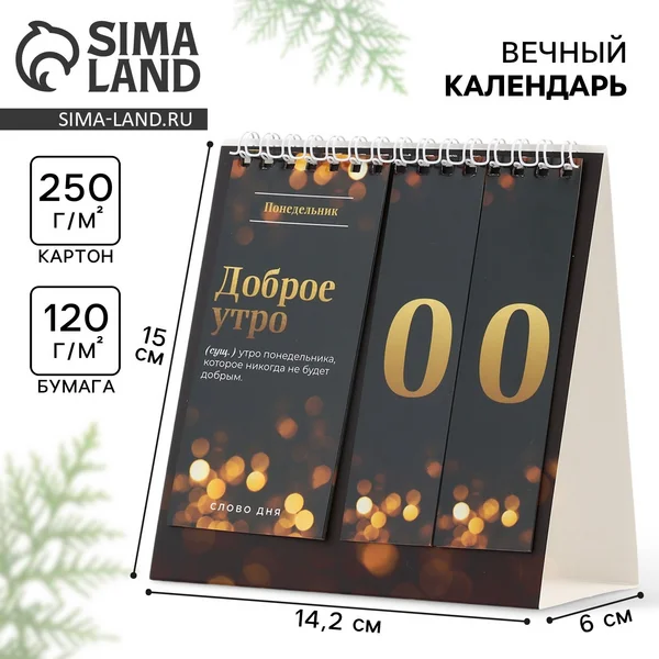 Календарь настольный вечный «Слово дня», 14.2×15 см