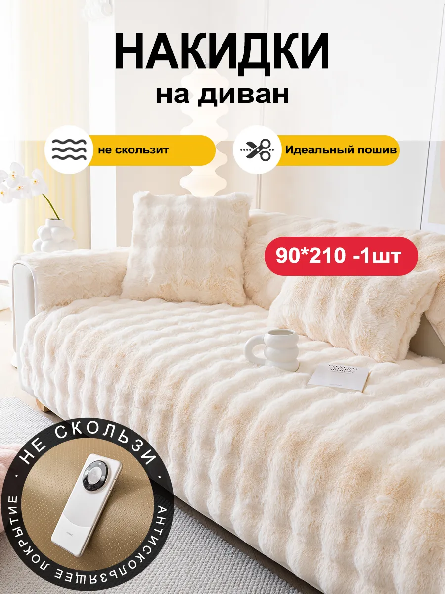 Накидка на диван дивандек антискользящий 90×210 1 шт