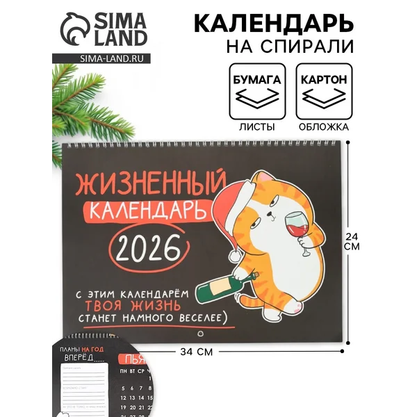 Календарь 2026 на спирали большой «Жизненный»