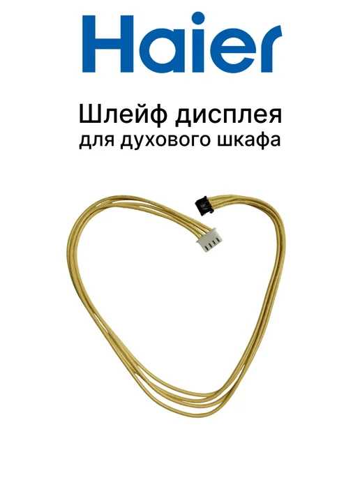 Haier Шлейф дисплея для духового шкафа, вариант