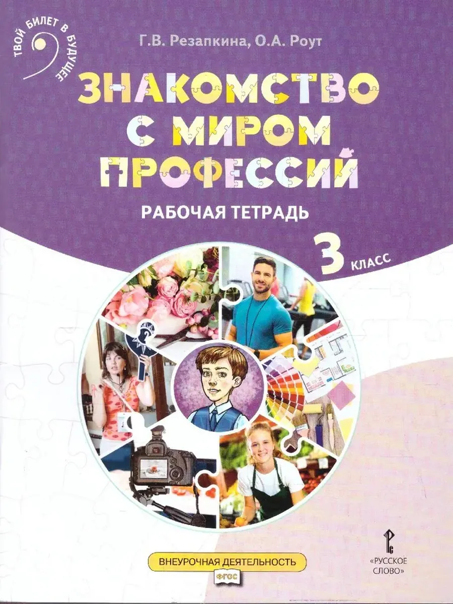Знакомство с миром профессий Тетрадь 3 класс Резапкина