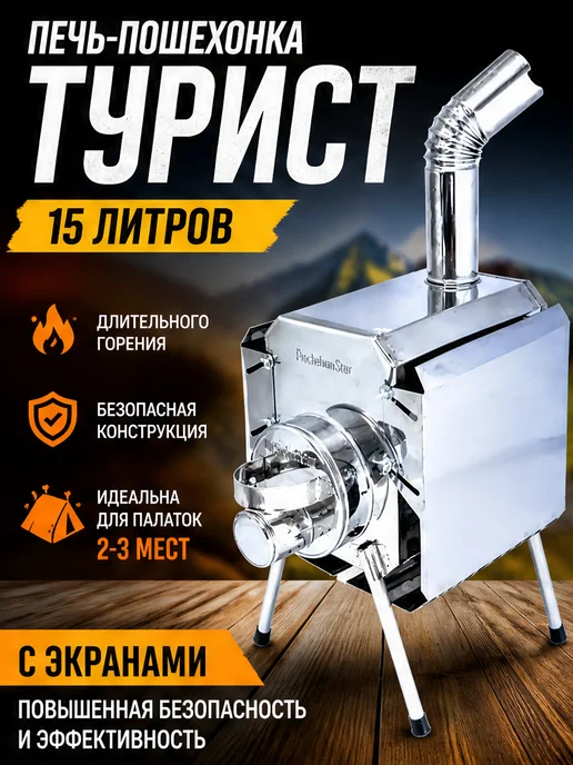 Печь-Пошехонка Турист 15л. 3D экраны, 15 л