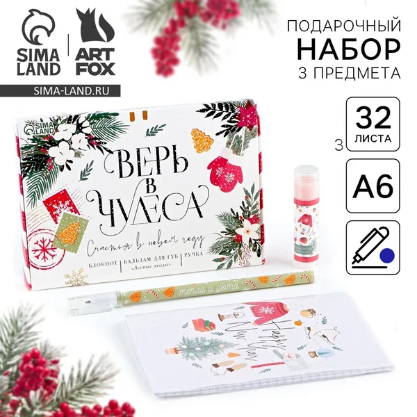 Подарочный набор новогодний «Верь в чудеса»