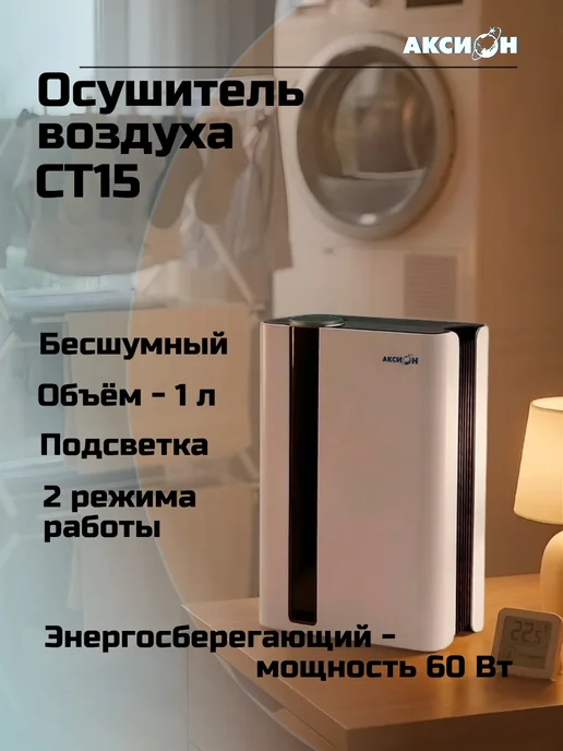 Аксион Осушитель воздуха для дома, поглотитель влаги СТ15, белый