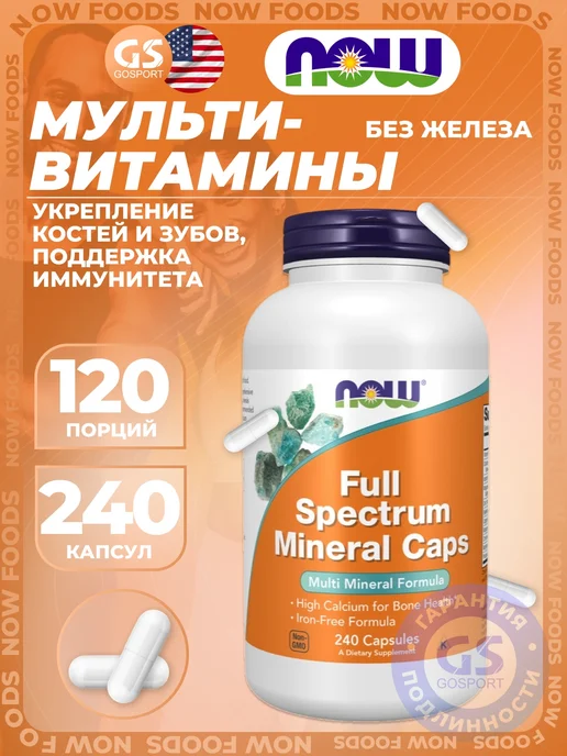 NOW Foods Full Spectrum Minerals Caps 240 веган капсул, вариант