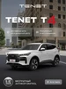 T4 Prime 1.5T DCT (Белый) TENET 655667373 купить за 2 380 000 ₽ в интернет‑магазине Wildberries