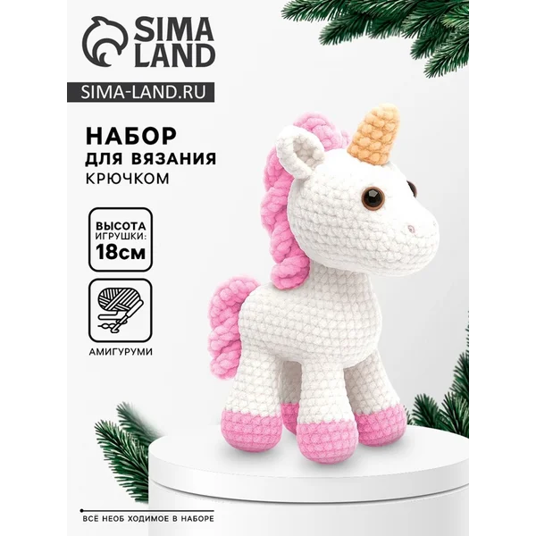 Набор для вязания игрушки «Единорожка»