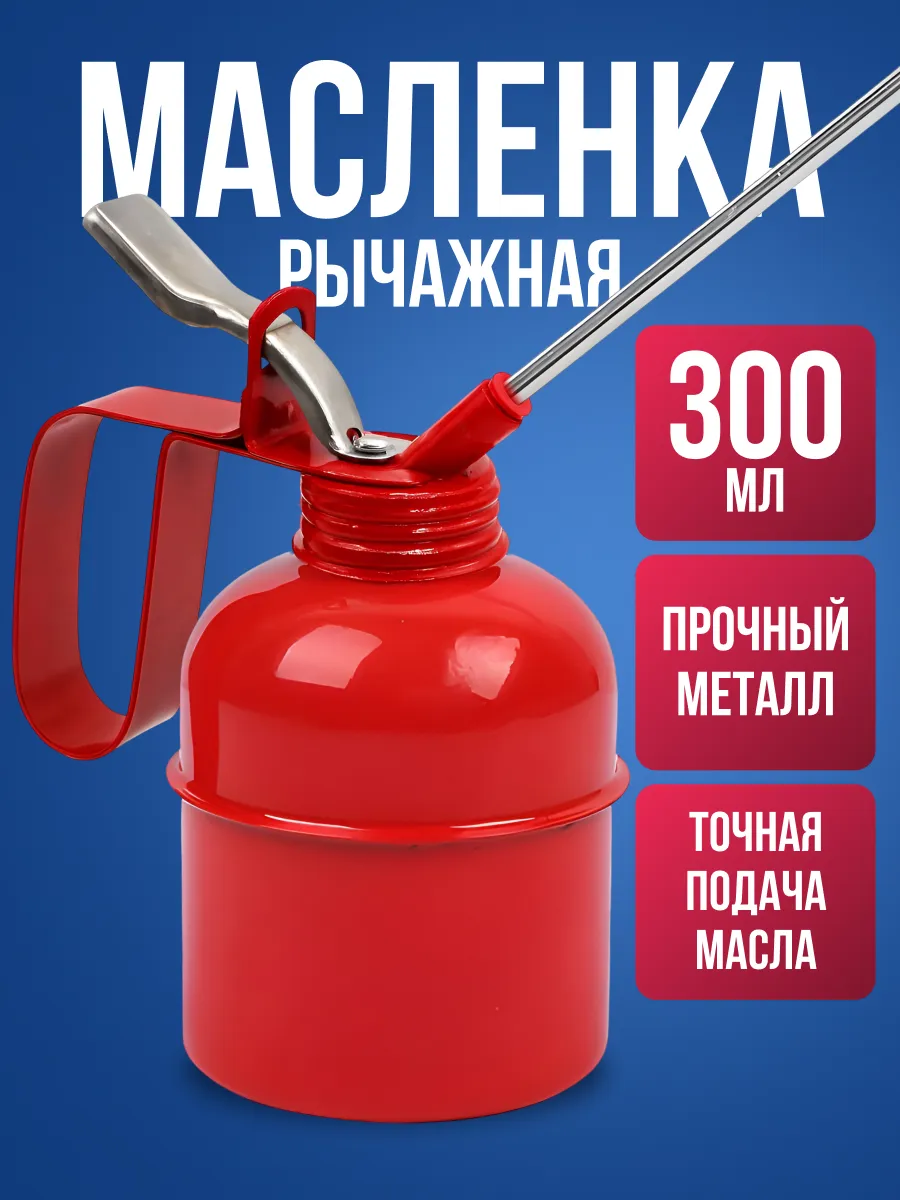 Масленка для смазки автомобильная, рычажная 300 мл