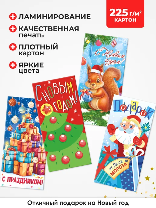 Компания ЛиС Конверты для денег 10 шт с новым годом, 10 шт, фото 4