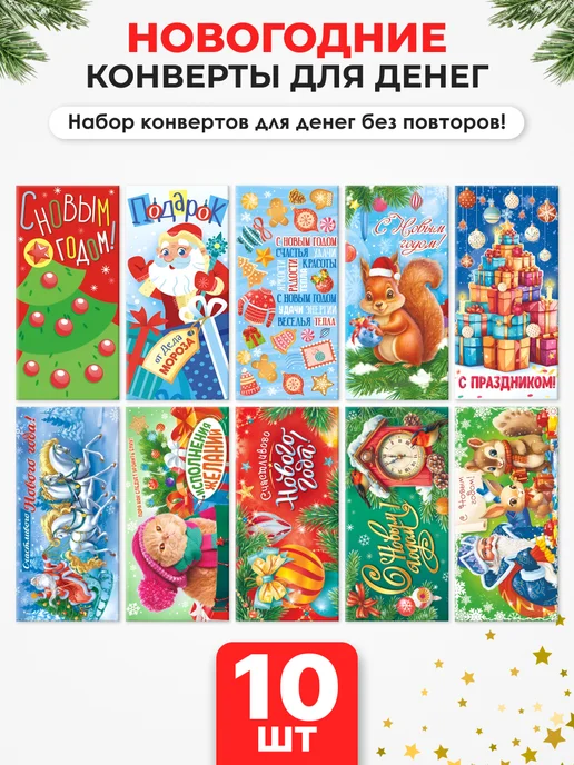 Компания ЛиС Конверты для денег 10 шт с новым годом, 10 шт, фото 5