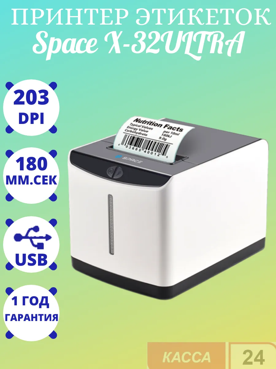 Принтер этикеток SPACE X-32DT Ultra