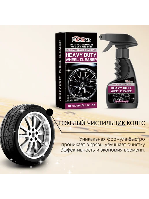 Homonth Очиститель колес автомобиля 2 штуки, 200 мл, фото 8