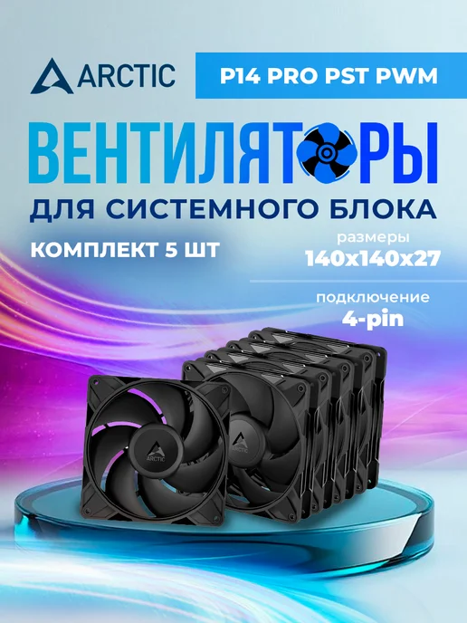 ARCTIC COOLING Вентилятор 140x140 P14 Pro PST PWM 5-Pack (ACFAN00319A) Blac…, 140x140