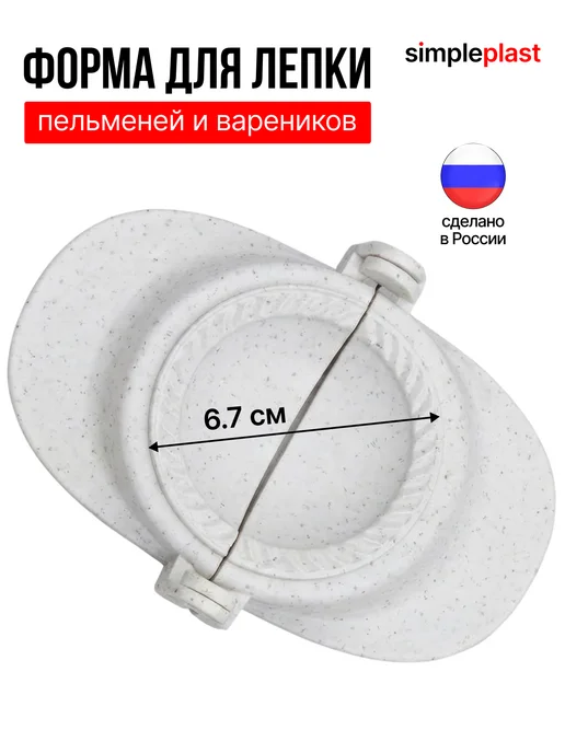 simpleplast Форма для вареников, Кухонная утварь, Пельменница, Варенница, вариант