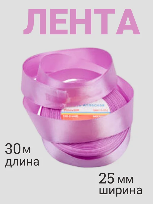 Лента атласная 2,5 см, фиолетовый