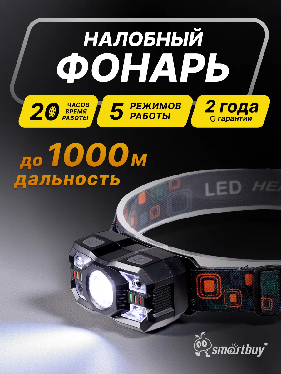 Фонарь налобный аккумуляторный