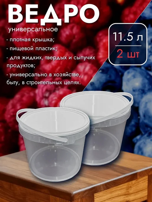 Uniglodis Набор 2 шт Ведро прозрачное пищевое, 11.5 литров, 2 шт