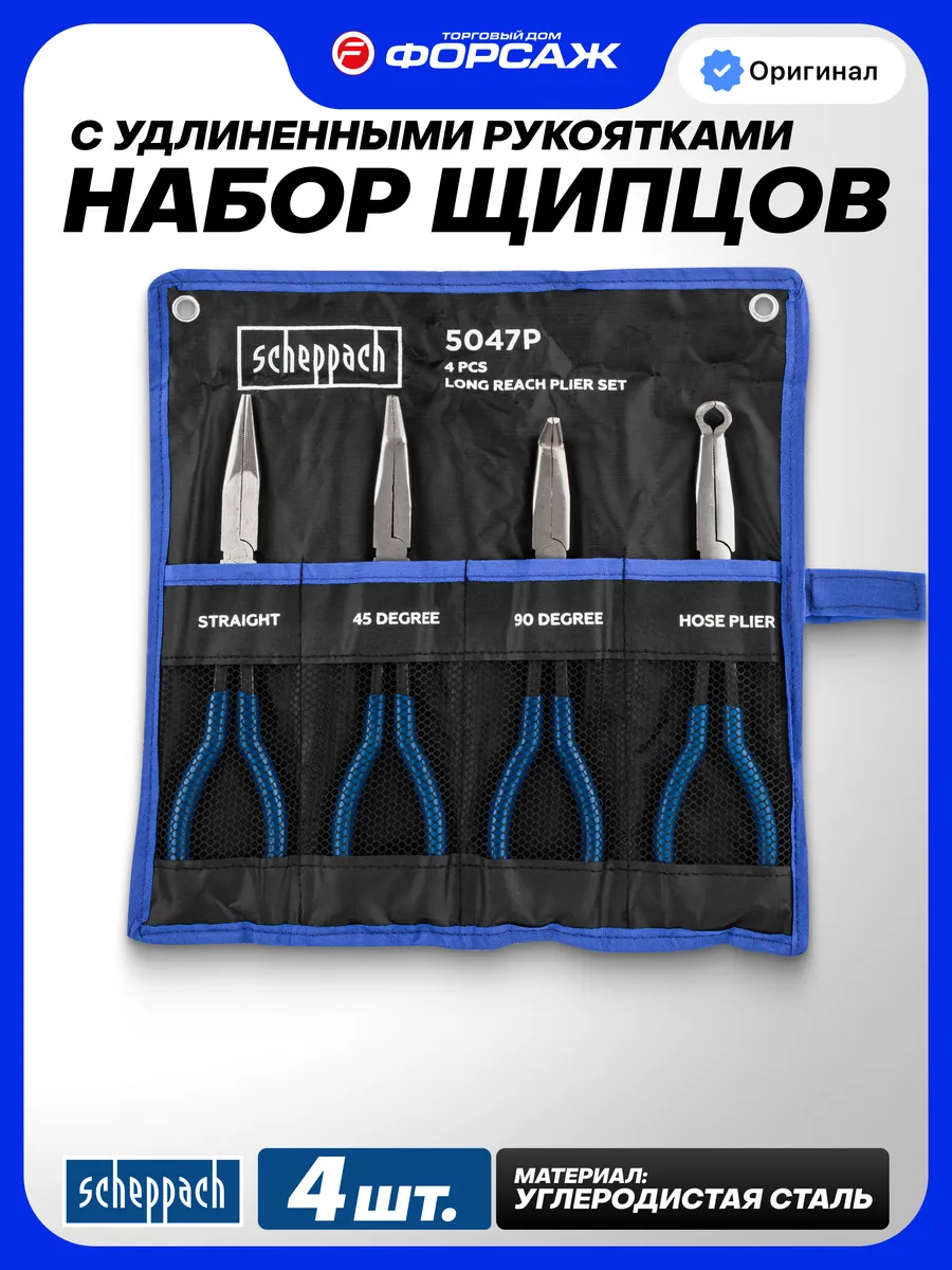Щипцы с удлиненными рукоятками 285мм, 4 предмета