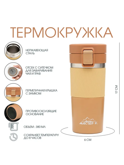 Мастер К Термокружка с ситечком, оранжевый