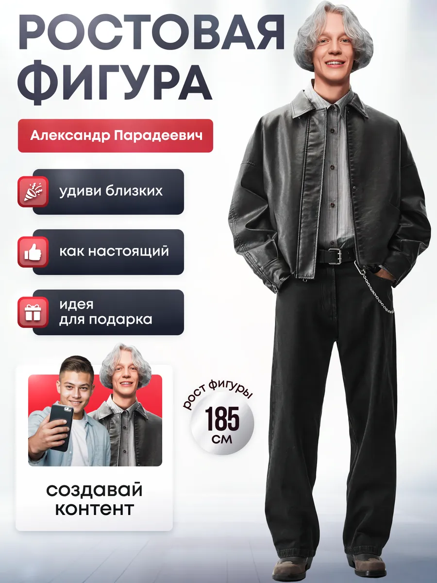 Ростовая фигура Парадеевич (Александр Парадеев)