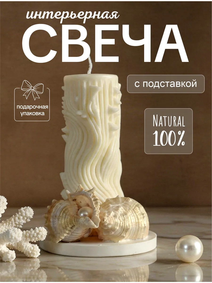 Свеча интерьерная Волна с подсвечником из ракушек