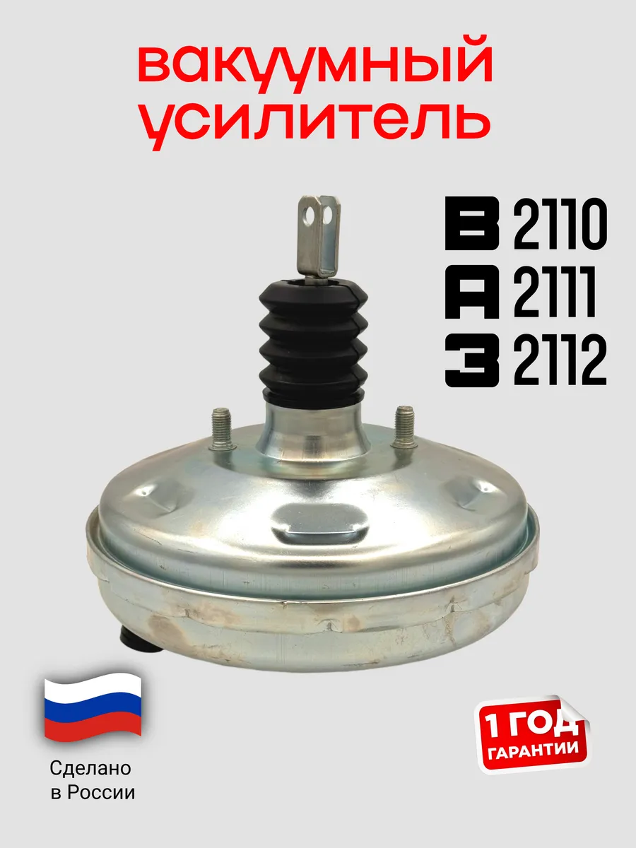 Вакуумный усилитель тормозов Ваз 2110, 2112