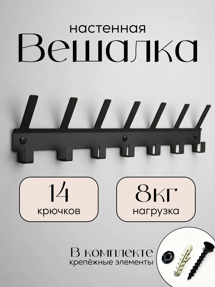 Вешалка настенная металлическая