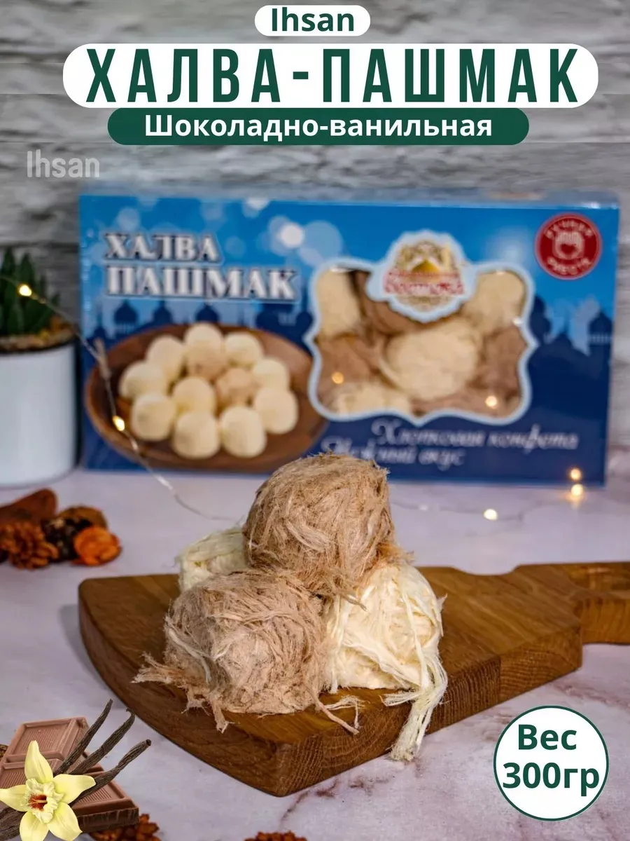 Халва пишмание хлопковая шоколадно-ванильная 300гр.