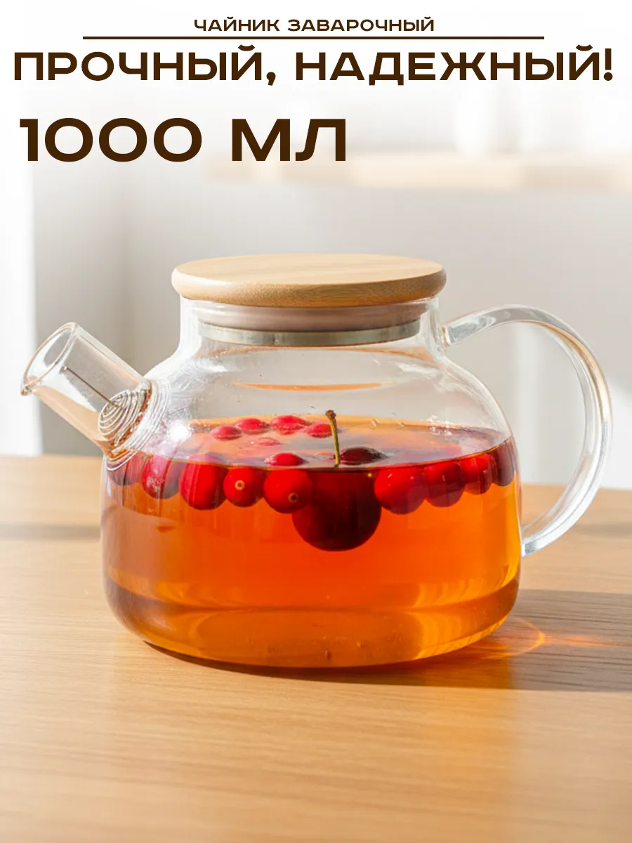 Чайник заварочный стеклянный 1 л
