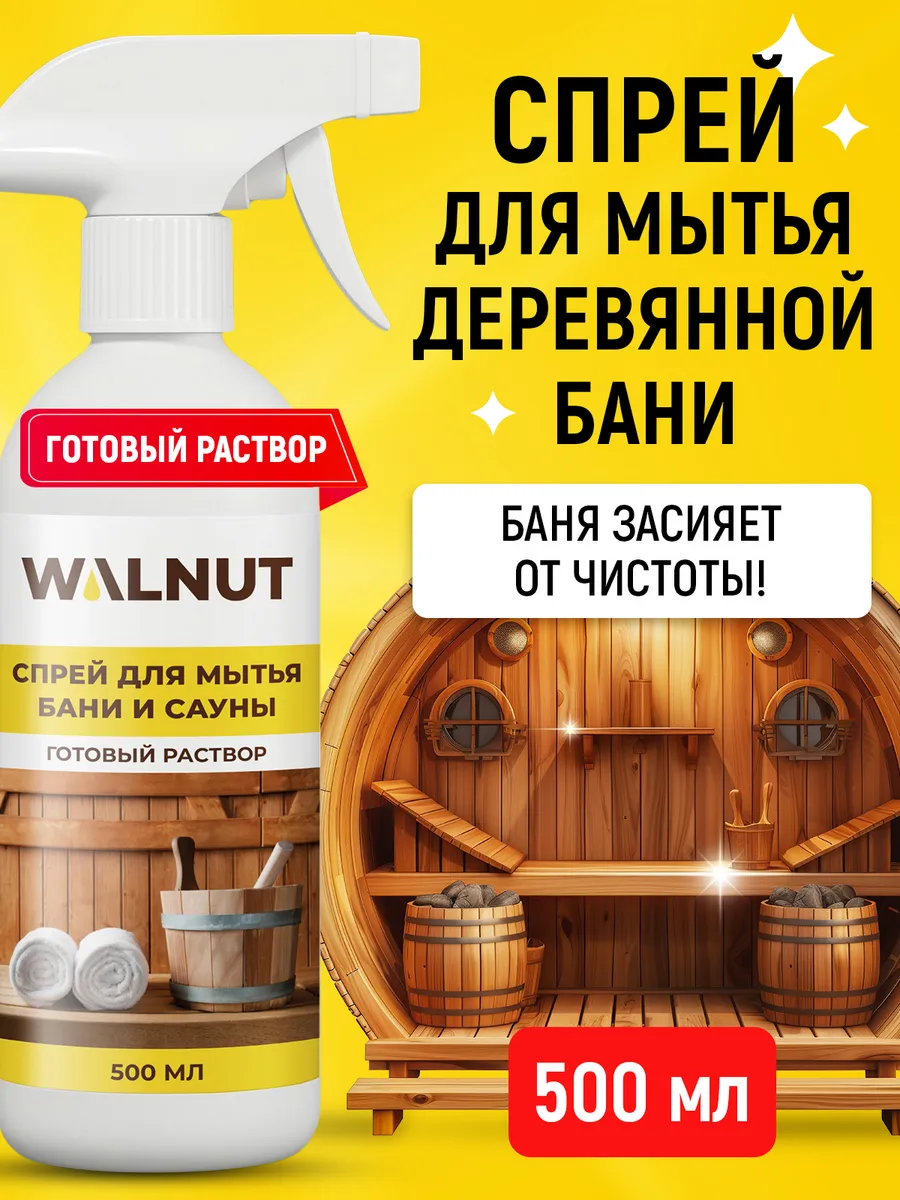 Спрей для мытья деревянной бани, сауны, кафеля и бассейна