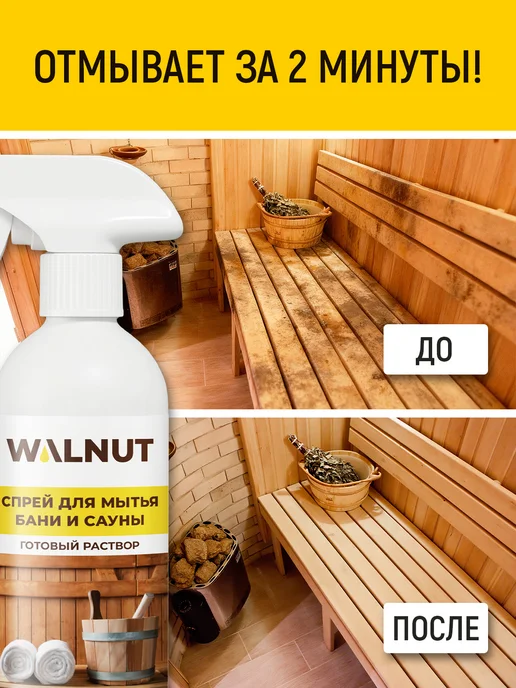 WALNUT Спрей для мытья деревянной бани, сауны, кафеля и бассейна, вариант, фото 2