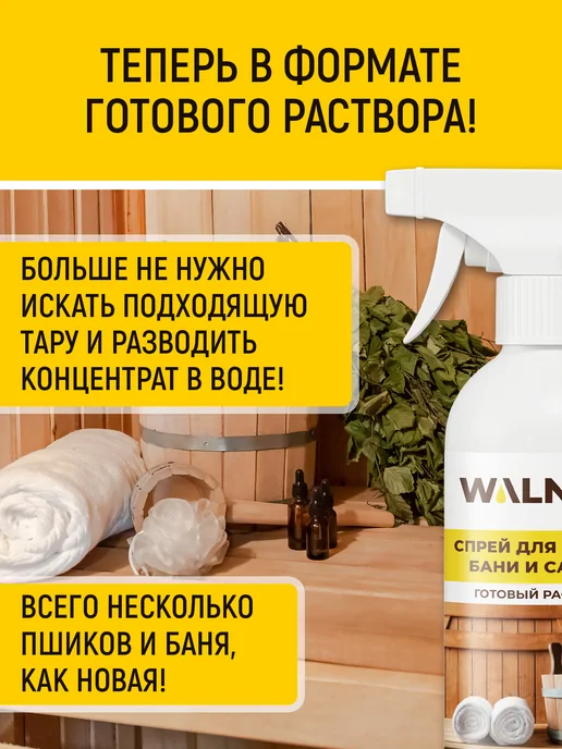 WALNUT Спрей для мытья деревянной бани, сауны, кафеля и бассейна, вариант, фото 3