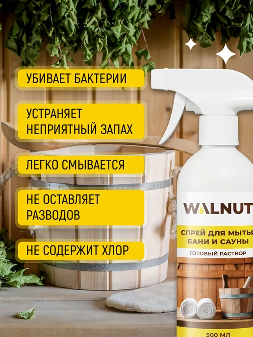 WALNUT Спрей для мытья деревянной бани, сауны, кафеля и бассейна, вариант, фото 5