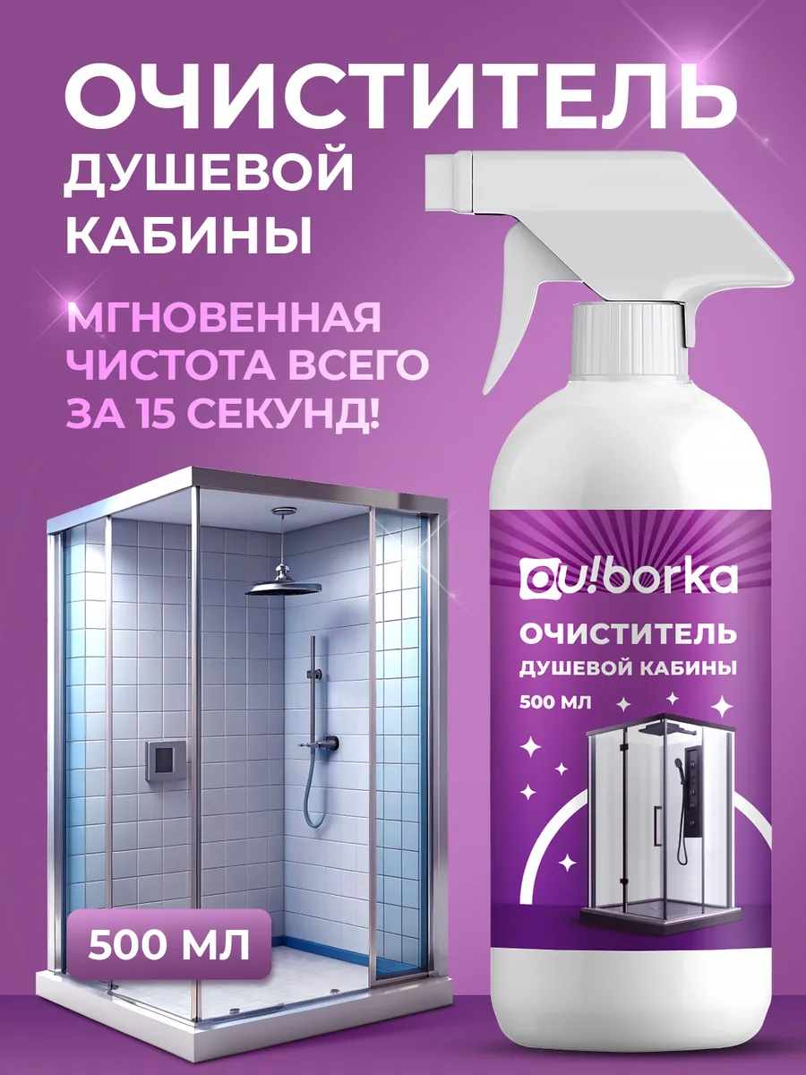 Средство для мытья стекол душевой кабины от налета