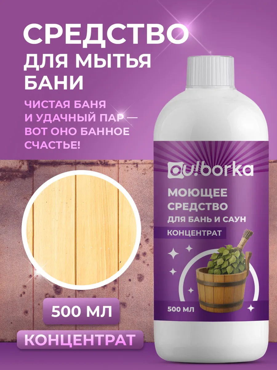 Средство для мытья деревянной бани, сауны и бассейна