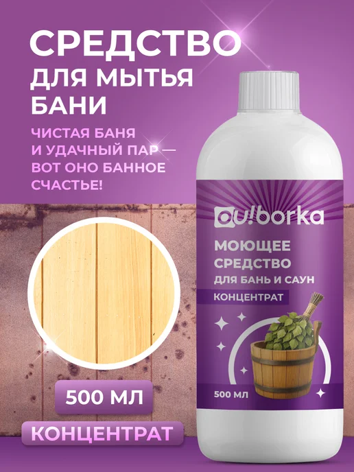 Ou!borka Средство для мытья деревянной бани, сауны и бассейна, мытья деревянной бассейна