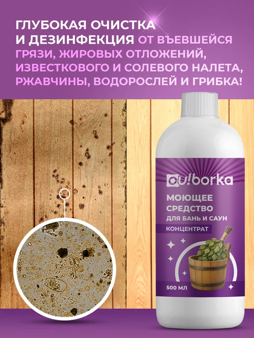 Ou!borka Средство для мытья деревянной бани, сауны и бассейна, мытья деревянной бассейна, фото 2