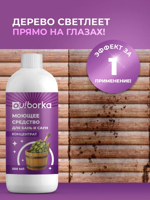 Ou!borka Средство для мытья деревянной бани, сауны и бассейна, мытья деревянной бассейна, фото 3