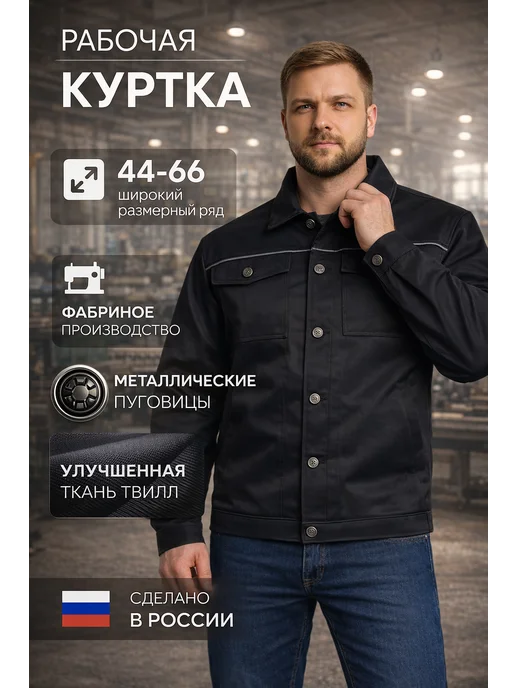 Куртка рабочая спецодежда на производство, черный