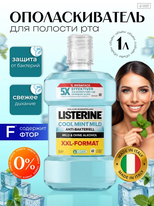 Listerine Ополаскиватель для полости рта 500 мл Mild и Minty набор 2шт, антибактериальный 1 литр