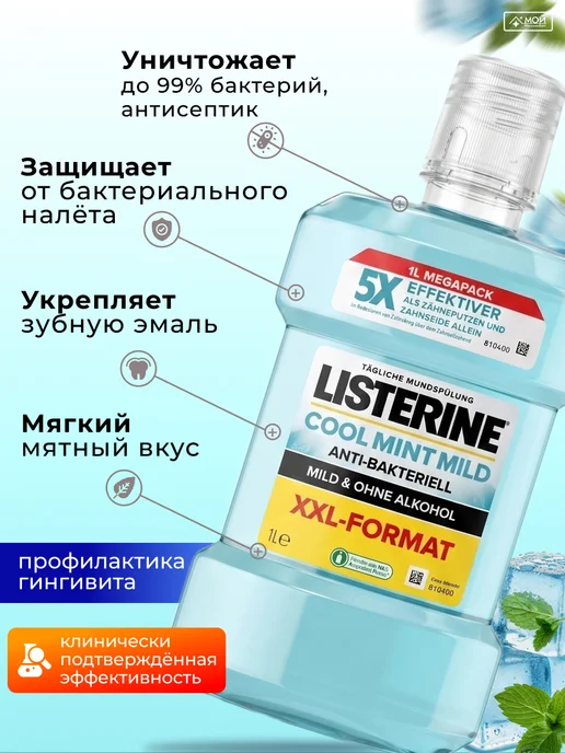 Listerine Ополаскиватель для полости рта 500 мл Mild и Minty набор 2шт, антибактериальный 1 литр, фото 2