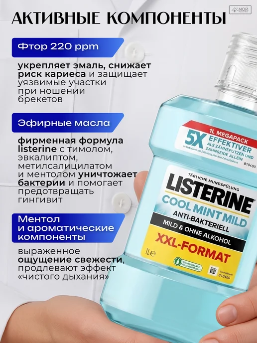 Listerine Ополаскиватель для полости рта 500 мл Mild и Minty набор 2шт, антибактериальный 1 литр, фото 3