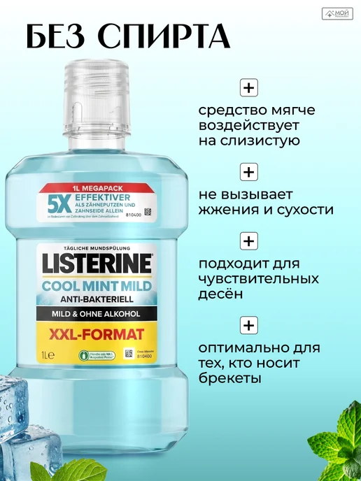 Listerine Ополаскиватель для полости рта 500 мл Mild и Minty набор 2шт, антибактериальный 1 литр, фото 4