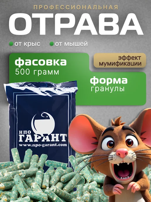 НПО ГАРАНТ Отрава для мышей и крыс мощная мумифицирующая, вариант