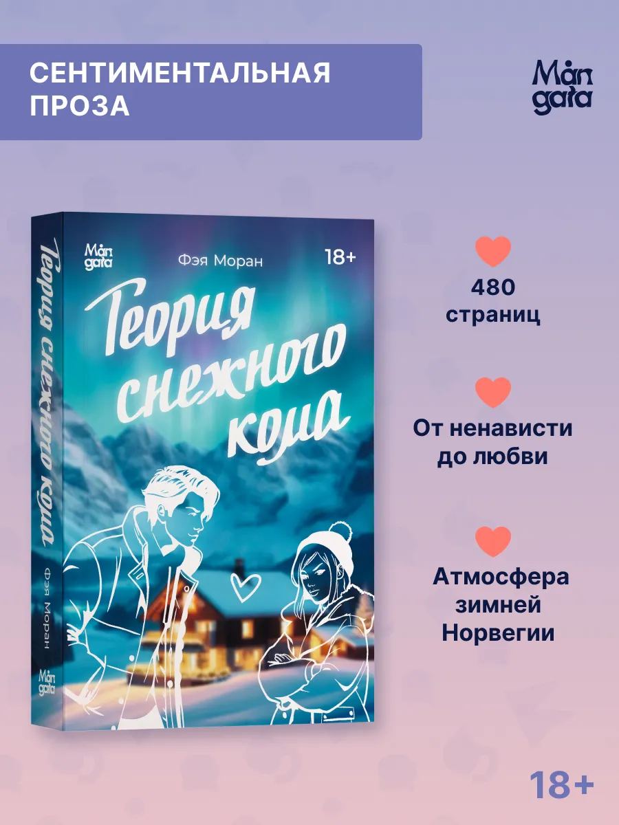 Теория снежного кома. Фэя Моран. Роман