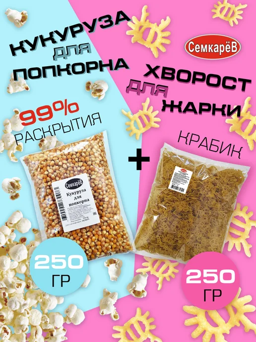 Семкарев Кукуруза для попкорна + Снек Краб, 2 шт
